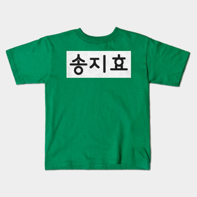 Nametag - Song Ji Hyo Kids T-Shirt by firlachiel